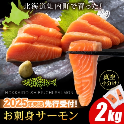 【2025年7月末以降出荷】知内サーモンハーフロイン 2kg <上磯郡漁業協同組合> 先行受付