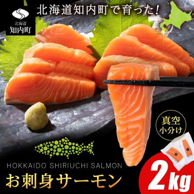 知内サーモンハーフロイン 2kg <上磯郡漁業協同組合>