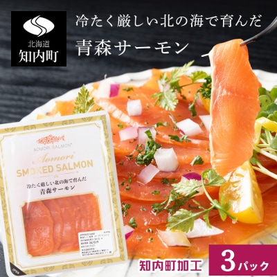 《成城石井》スモークサーモンスライス 110g×3 青森サーモン使用 鮭 さけ サケ 魚 魚貝類 魚