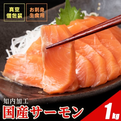 ☆国産 トラウト サーモン 1kg  青森県産 鮭 切り落とし