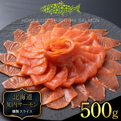 国産☆スモーク サーモンスライス 知内町産☆〈冷凍〉500g 鮭