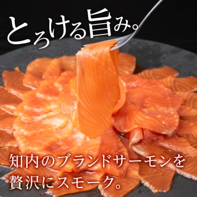 国産☆スモーク サーモンスライス 知内町産☆〈冷凍〉500g ふるさと納税 鮭 冷凍サーモン