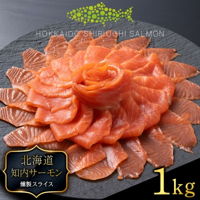 国産☆スモーク サーモンスライス 知内町産☆〈冷凍〉500g×2 ふるさと納税 鮭 冷凍サーモン