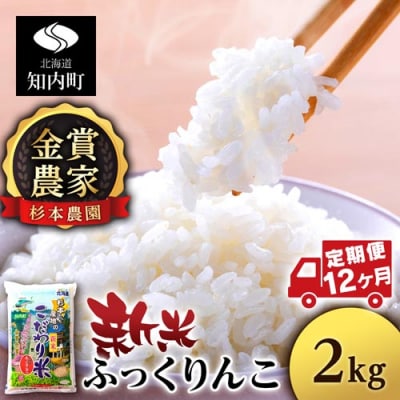 【令和7年産新米先行受付】【定期便12回】ふっくりんこ 2kg 《杉本農園》
