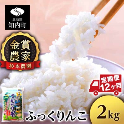 【令和7年産】【定期便12回】ふっくりんこ 2kg 《杉本農園》
