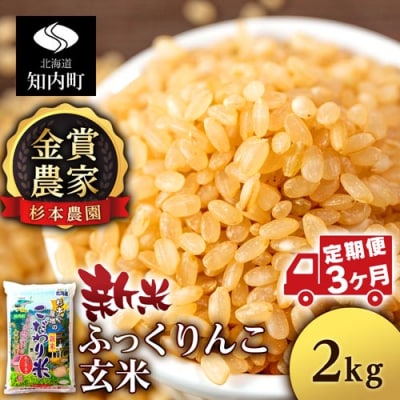 【令和7年産新米】【定期便3回】ふっくりんこ 玄米 2kg 《杉本農園》