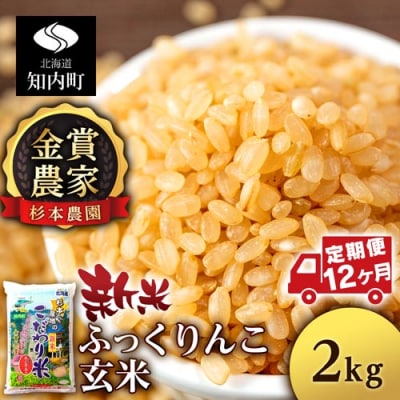 【令和7年産新米先行受付】【定期便12回】ふっくりんこ 玄米 2kg 《杉本農園》