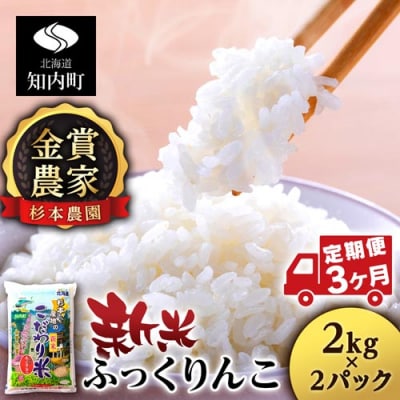 【令和7年産新米先行受付】【定期便3回】ふっくりんこ 4kg 2kg×2《杉本農園》