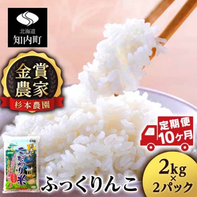 【令和7年産】【定期便10回】ふっくりんこ 4kg 2kg×2《杉本農園》