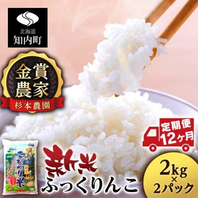 【令和7年産新米先行受付】【定期便12回】ふっくりんこ 4kg 2kg×2《杉本農園》