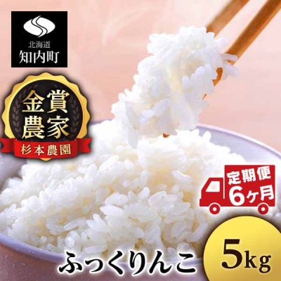【令和7年産】【定期便6回】ふっくりんこ 5kg《杉本農園》