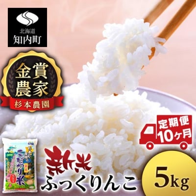 【令和7年産新米先行受付】【定期便10回】ふっくりんこ 5kg《杉本農園》