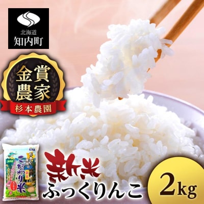 【令和7年産新米先行受付】★金賞農家★が作る「ふっくりんこ」2kg《杉本農園》