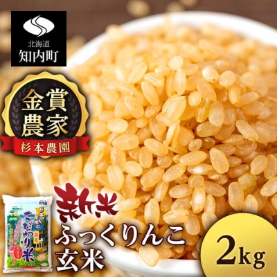 【令和7年産新米先行受付】★金賞農家★が作る玄米「ふっくりんこ」2kg《杉本農園》