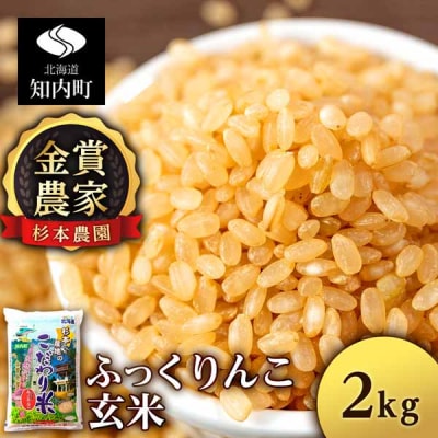 【令和7年産】★金賞農家★が作る玄米「ふっくりんこ」2kg《杉本農園》