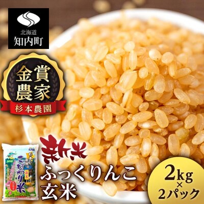【令和7年産新米先行受付】★金賞農家★が作る玄米「ふっくりんこ」4kg 2kg×2《杉本農園》