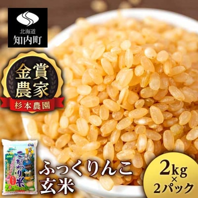 【令和7年産】★金賞農家★が作る玄米「ふっくりんこ」4kg 2kg×2《杉本農園》