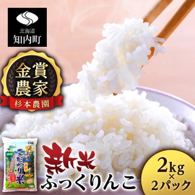 【令和7年産新米先行受付】★金賞農家★が作る「ふっくりんこ」4kg 2kg×2《杉本農園》
