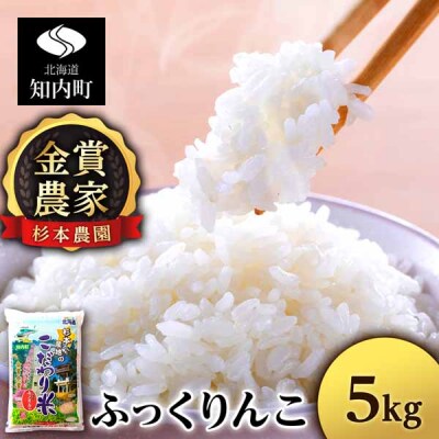【令和7年産】★金賞農家★が作る「ふっくりんこ」5kg《杉本農園》