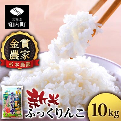 【令和7年産新米先行受付】★金賞農家★が作る「ふっくりんこ」10kg《杉本農園》