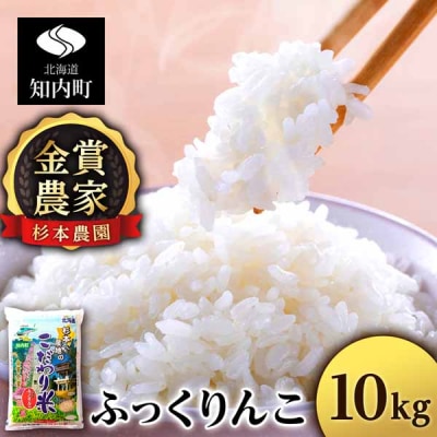【令和7年産】★金賞農家★が作る「ふっくりんこ」10kg《杉本農園》