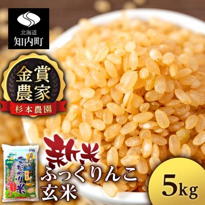 【令和7年産新米先行受付】★金賞農家★が作る玄米「ふっくりんこ」5kg《杉本農園》