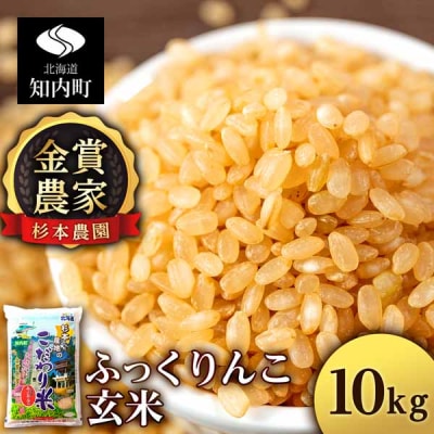 【令和7年産】★金賞農家★が作る玄米「ふっくりんこ」10kg《杉本農園》