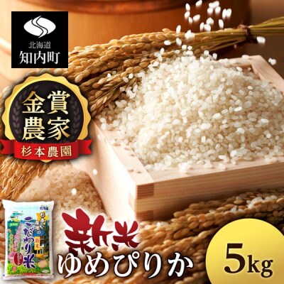【令和7年産新米先行受付】ゆめぴりか 5kg 《杉本農園》