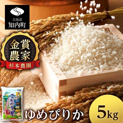 【令和7年産】ゆめぴりか 5kg 《杉本農園》