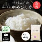 【令和7年産新米予約】「ゆめぴりか2kg」特別栽培米産地直送《帰山農園》