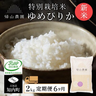 【令和8年産新米先行受付】【6カ月定期便】特別栽培米産地直送「ゆめぴりか 2kg」《帰山農園》