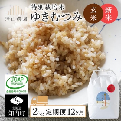【令和8年産新米先行受付】【定期便12カ月】玄米「ゆきむつみ2kg」特別栽培米産地直送《帰山農園》