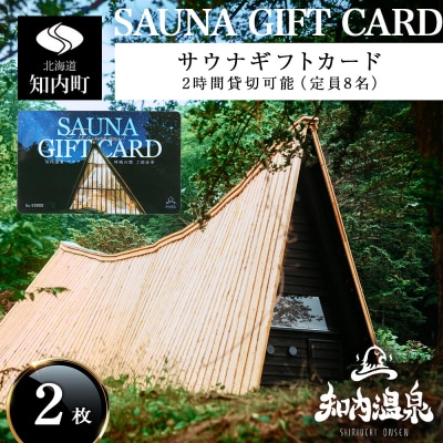 知内温泉 サウナ《呼吸の間》 利用チケット 2枚《知内温泉》