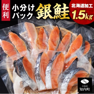 塩銀鮭 切り身 1.5kg 小分けパック <三洋食品>
