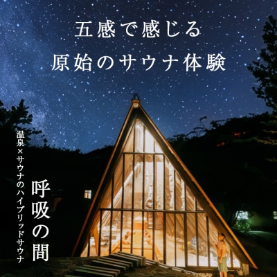 知内温泉 サウナ《呼吸の間》 利用チケット 1枚《知内温泉》