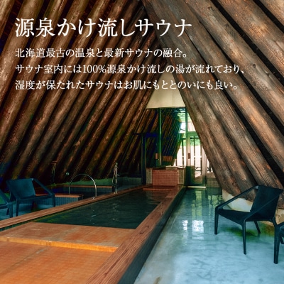 知内温泉 サウナ《呼吸の間》 利用チケット 1枚《知内温泉》