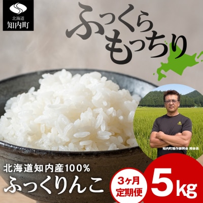  【定期便3回】 ふっくりんこ 5kg 【JA新はこだて】