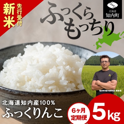 新米先行受付 【定期便6回】 ふっくりんこ 5kg 【JA新はこだて】