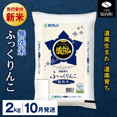 新米予約 【10月発送】 無洗米　ふっくりんこ 2kg 【JA新はこだて】