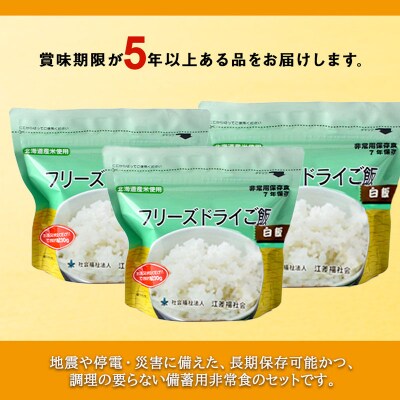 フリーズドライ ご飯 白米 保存食セット30食×5 《知内FDセンター》