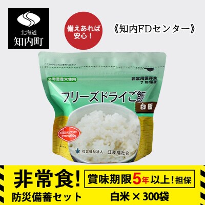 フリーズドライ ご飯 白米 保存食セット30食×10 《知内FDセンター》