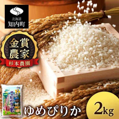 【令和7年産】ゆめぴりか 2kg 《杉本農園》