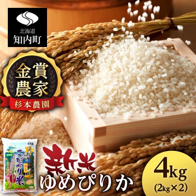 【令和7年産新米】ゆめぴりか 4kg 《杉本農園》