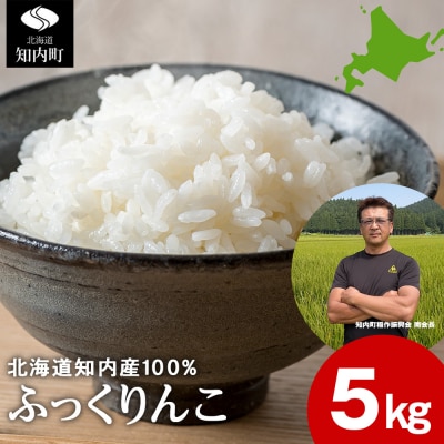 令和8年3月発送 令和7年産ふっくりんこ 5kg 【JA新はこだて】