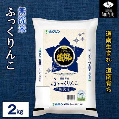 無洗米 ふっくりんこ 2kg 【JA新はこだて】
