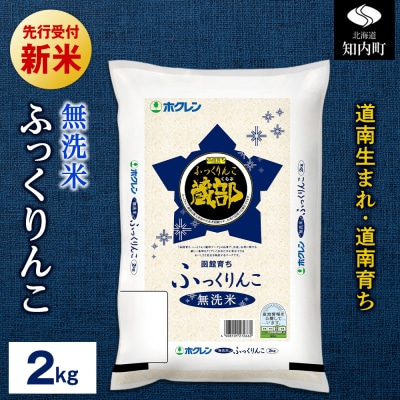【新米先行受付開始】令和8年産 無洗米 ふっくりんこ 2kg 【JA新はこだて】