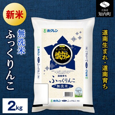 令和8年産 無洗米 ふっくりんこ 2kg 【JA新はこだて】