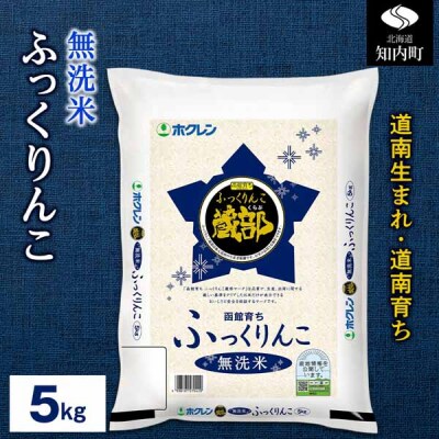 無洗米 ふっくりんこ 5kg 【JA新はこだて】