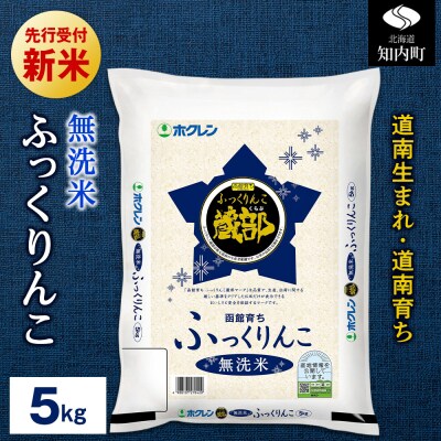 【新米先行受付開始】令和8年産 無洗米 ふっくりんこ 5kg 【JA新はこだて】