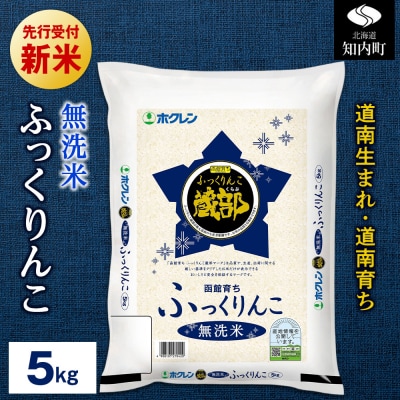 【新米先行受付開始】令和8年産 無洗米 ふっくりんこ 5kg 【JA新はこだて】